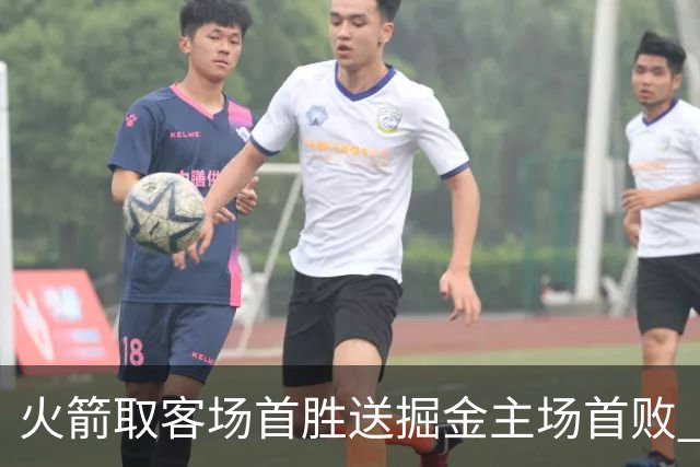 火箭取客场首胜送掘金主场首败 国王力克太阳
