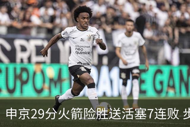 申京29分火箭险胜送活塞7连败 步行者大胜老鹰